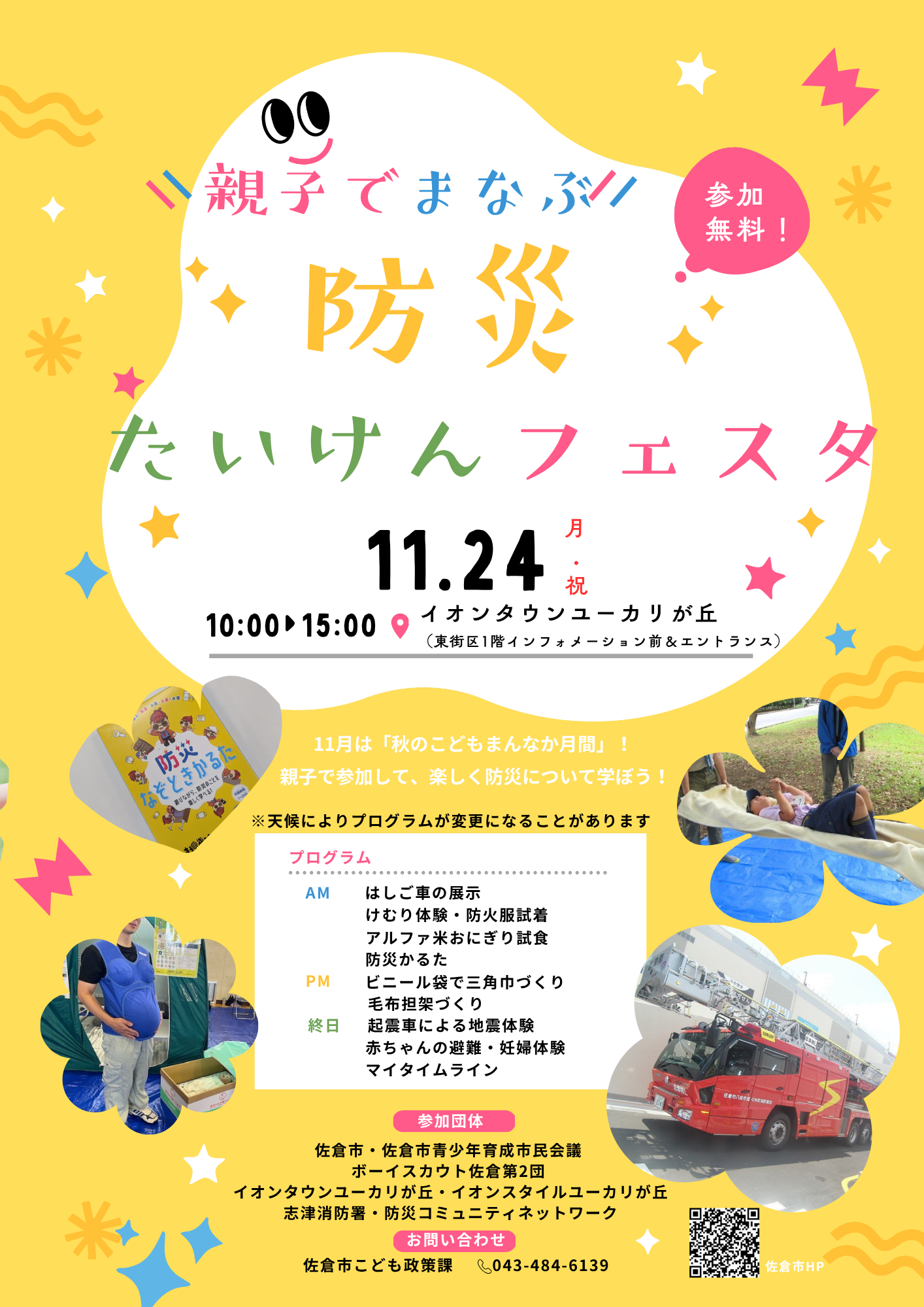 【千葉県佐倉市】「親子でまなぶ！防災たいけんフェスタ」を開催（11/24月・祝）