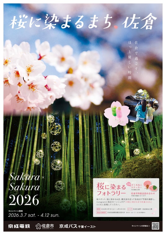 【千葉県佐倉市】「さくらのまち」佐倉でフォトラリー!「桜に染まるまち、佐倉2026」開催(3/7~4/12) 【千葉県佐倉市】「さくらのまち」佐倉でフォトラリー!「桜に染まるまち、佐倉2026」開催(3/7~4/12)