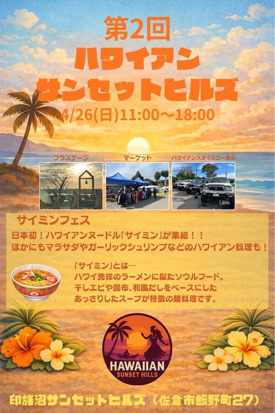 【千葉県佐倉市】絶景キャンプ場で第2回ハワイアンサンセットヒルズを開催(4/26) 【千葉県佐倉市】絶景キャンプ場で第2回ハワイアンサンセットヒルズを開催(4/26)