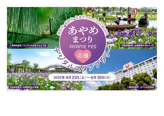 【千葉県佐倉市】「潮来市・香取市・佐倉市with ホテル日航成田」連携事業『あやめまつり応援フェア』開催! 【千葉県佐倉市】「潮来市・香取市・佐倉市with ホテル日航成田」連携事業『あやめまつり応援フェア』開催!