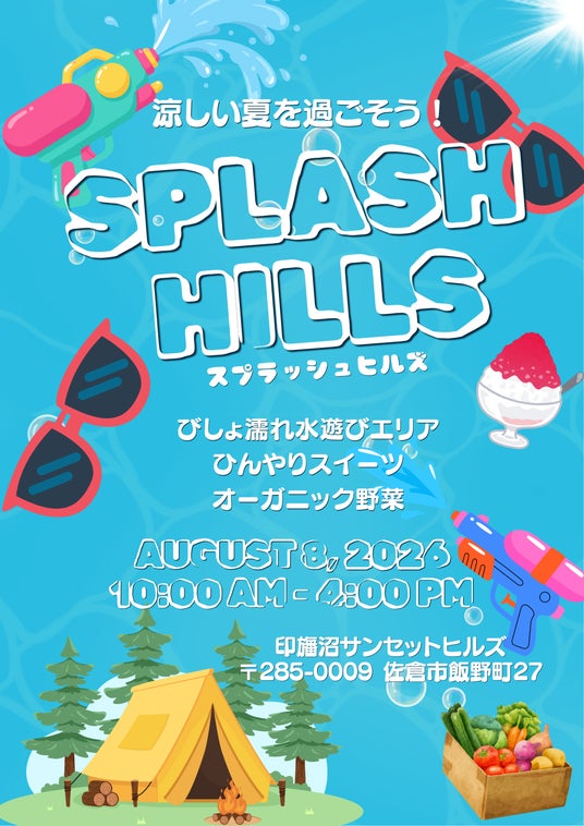 【千葉県佐倉市】涼しい夏を楽しむ第1回スプラッシュヒルズを開催(8/8) 【千葉県佐倉市】涼しい夏を楽しむ第1回スプラッシュヒルズを開催(8/8)