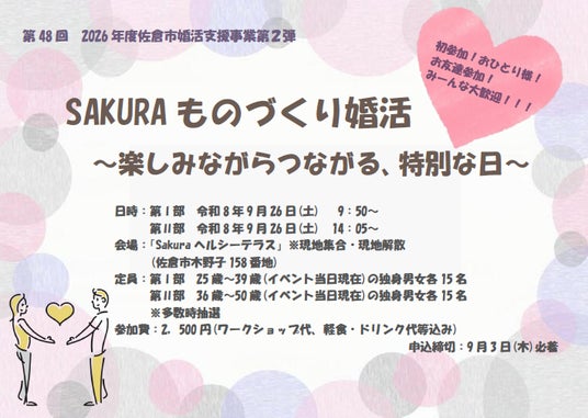 【千葉県佐倉市】第48回 令和8年度第2弾は、年齢別2部制!佐倉市の婚活イベント「SAKURAものづくり婚活~楽しみながらつながる、特別な日~」開催決定! 【千葉県佐倉市】第48回 令和8年度第2弾は、年齢別2部制!佐倉市の婚活イベント「SAKURAものづくり婚活~楽しみながらつながる、特別な日~」開催決定!