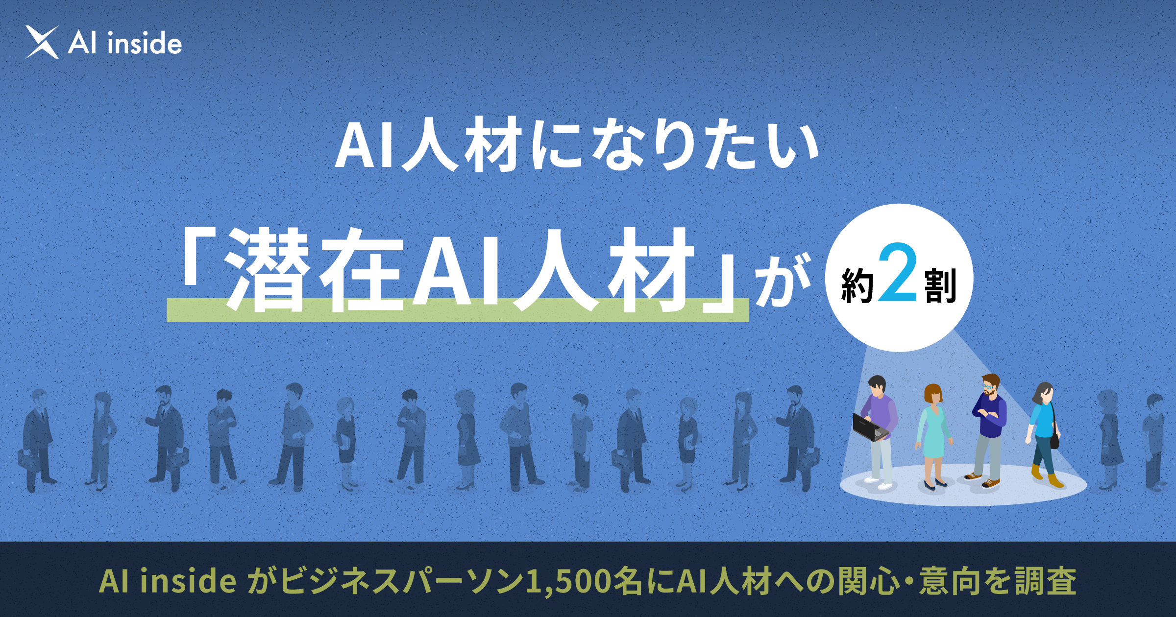 AI人材になりたい「潜在AI人材」が約2割、リスキリングによる職種転換が日本の難題「AI／IT人材不足」解決のカギに