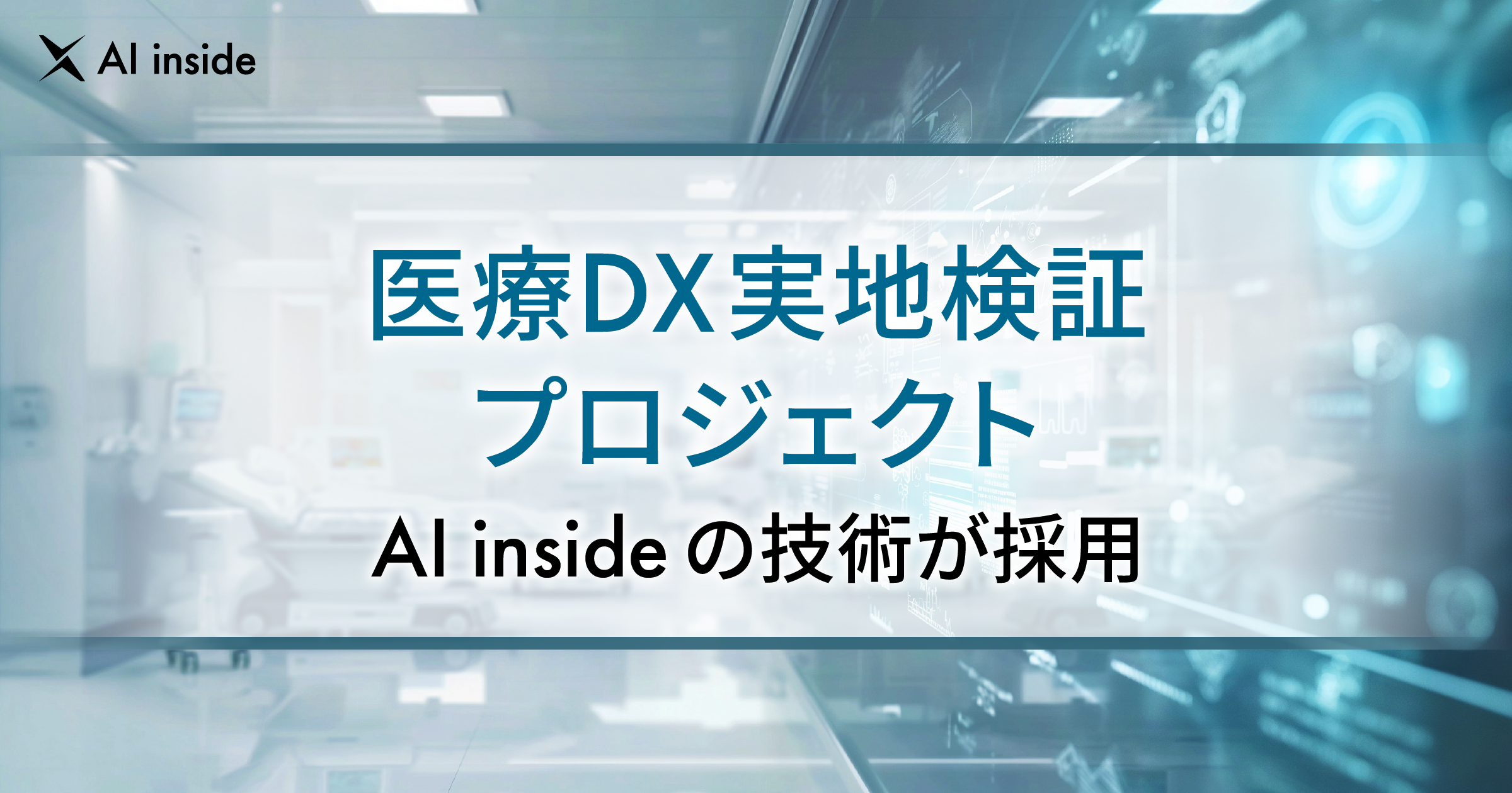 AI inside、長崎県の医療DX実地検証プロジェクトに技術採用― 業務