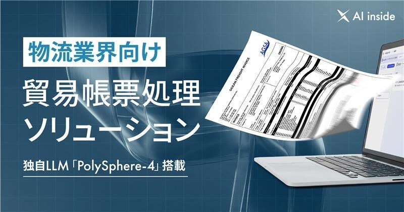 AI inside、貿易帳票処理ソリューションを提供開始― 帳票のデータ化から貿易管理システムへの登録までの自動化を実現 - prtimes.jp