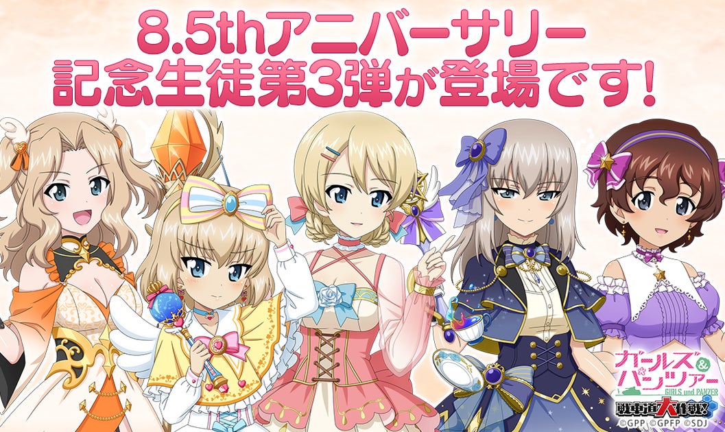 『ガールズ&パンツァー 戦車道大作戦!』8.5周年記念イベント開催中!新生徒登場&無料ガチャキャンペーン 『ガールズ&パンツァー 戦車道大作戦!』8.5周年記念イベント開催中!新生徒登場&無料ガチャキャンペーン