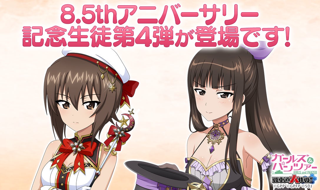『ガールズ&パンツァー 戦車道大作戦!』8.5周年記念!新生徒登場&無料キャンペーン開催中 『ガールズ&パンツァー 戦車道大作戦!』8.5周年記念!新生徒登場&無料キャンペーン開催中