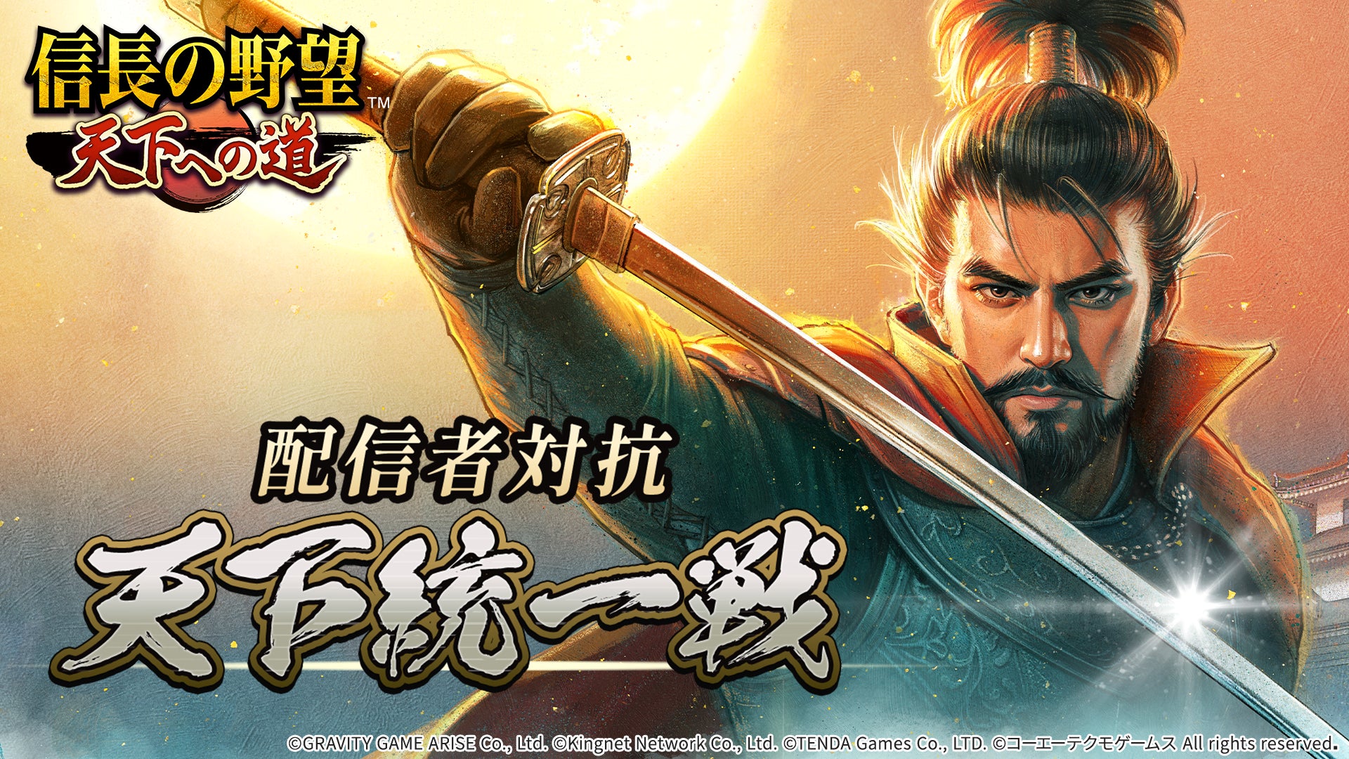 信長の野望 天下への道、配信者対抗 天下統一戦!賞金も 信長の野望 天下への道、配信者対抗 天下統一戦!賞金も