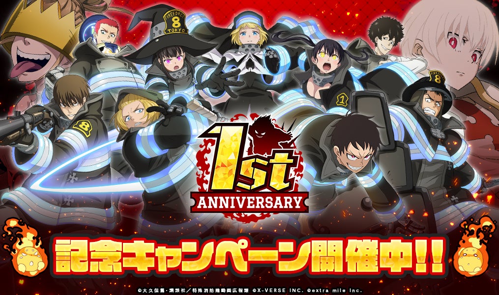 X-VERSE PLUS】『炎炎ノ消防隊 炎舞ノ章』1周年記念キャンペーン開催 X-VERSE PLUS】『炎炎ノ消防隊 炎舞ノ章』1周年記念キャンペーン開催