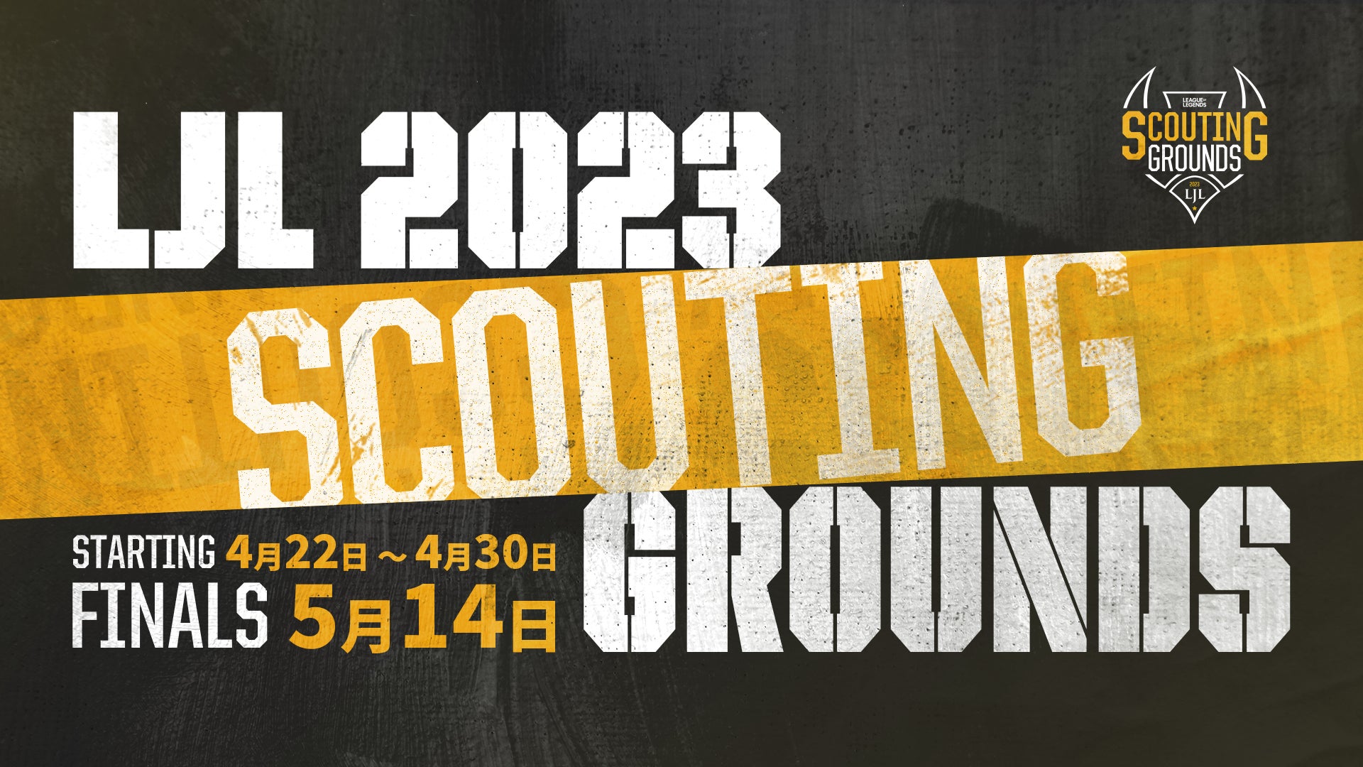 「LJL 2023 Scouting Grounds」参加募集開始!将来のeスポーツプロ選手発掘を目的に、LJLチームのコーチから直接フィードバックを受けるチャンス!DreamHack Japan 2023での決勝戦は必見! 「LJL 2023 Scouting Grounds」参加募集開始!将来のeスポーツプロ選手発掘を目的に、LJLチームのコーチから直接フィードバックを受けるチャンス!DreamHack Japan 2023での決勝戦は必見!