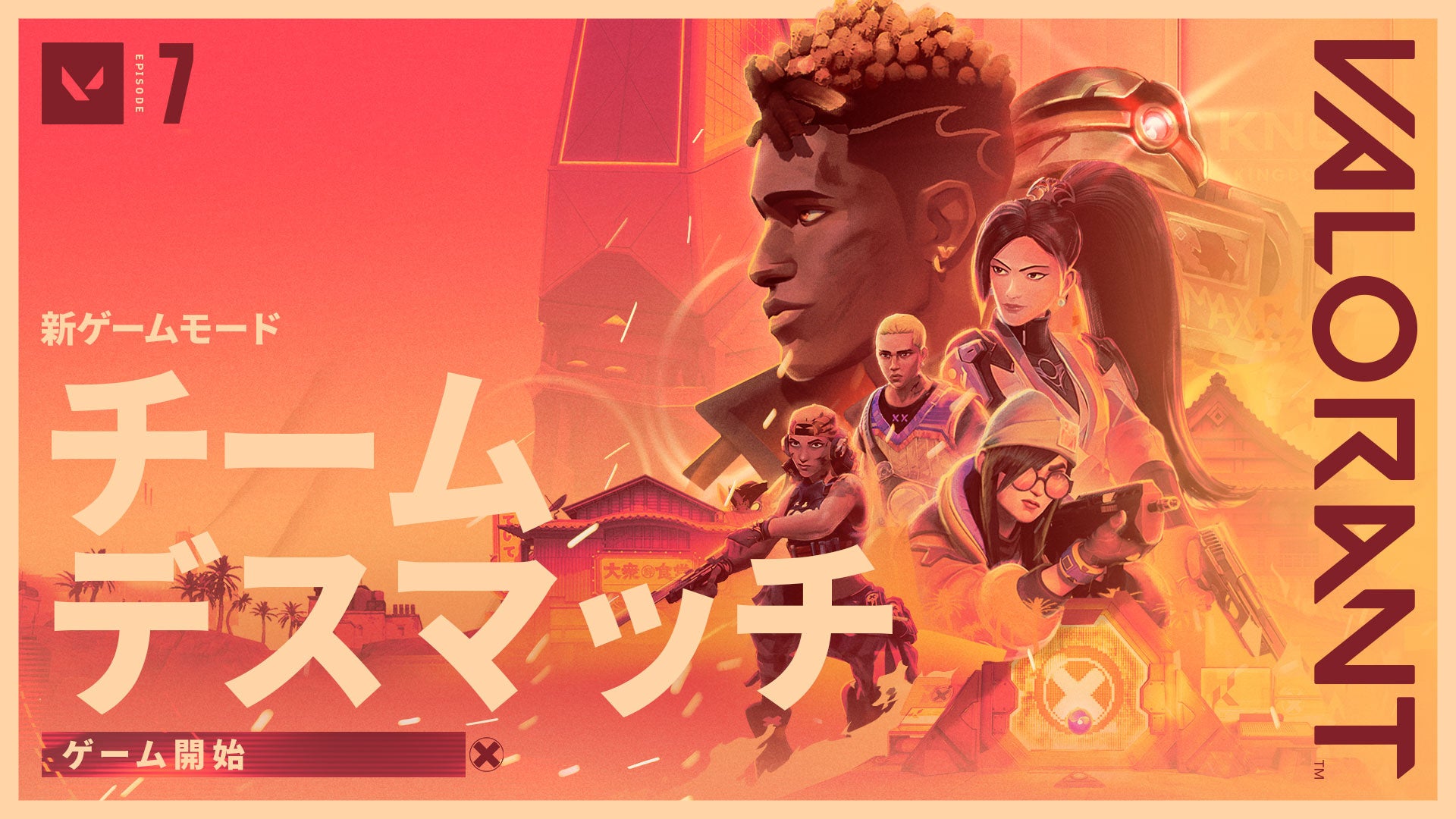 「VALORANT」に新ゲームモード「チームデスマッチ」が登場！新マップで100キル先取のバトルに挑め！EPISODE 7 ACT Iからプログレッションシステムもアップデート！