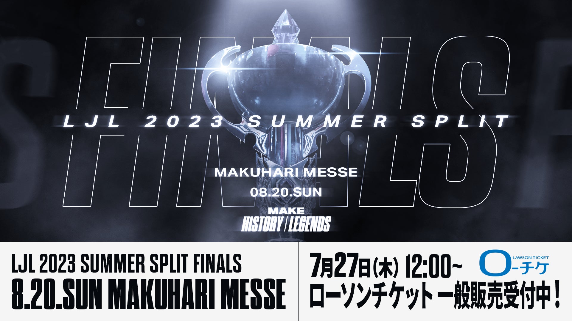 LJL 2023 Summer Split Finalsのチケット一般販売が7月27日（木）12時より開始！