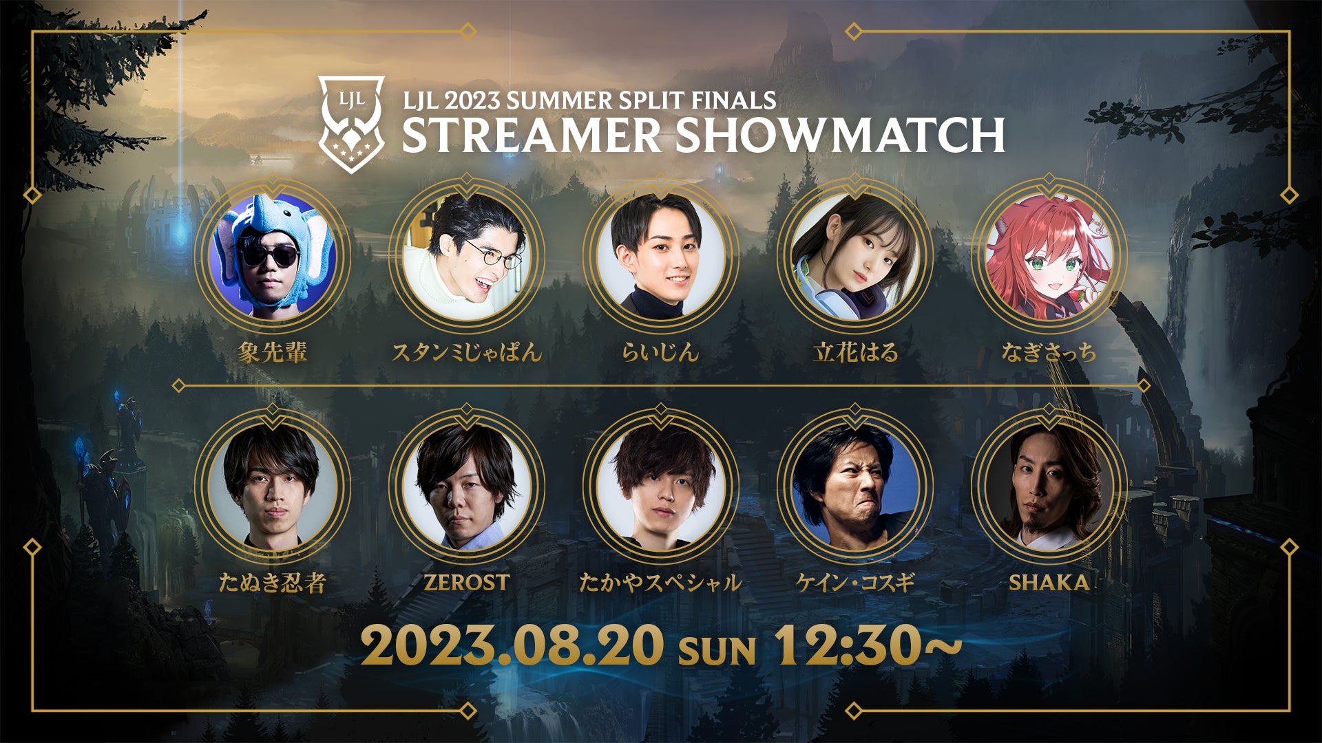 「LJL 2023 Summer Split Finals」ストリーマーイベントの開催が決定！