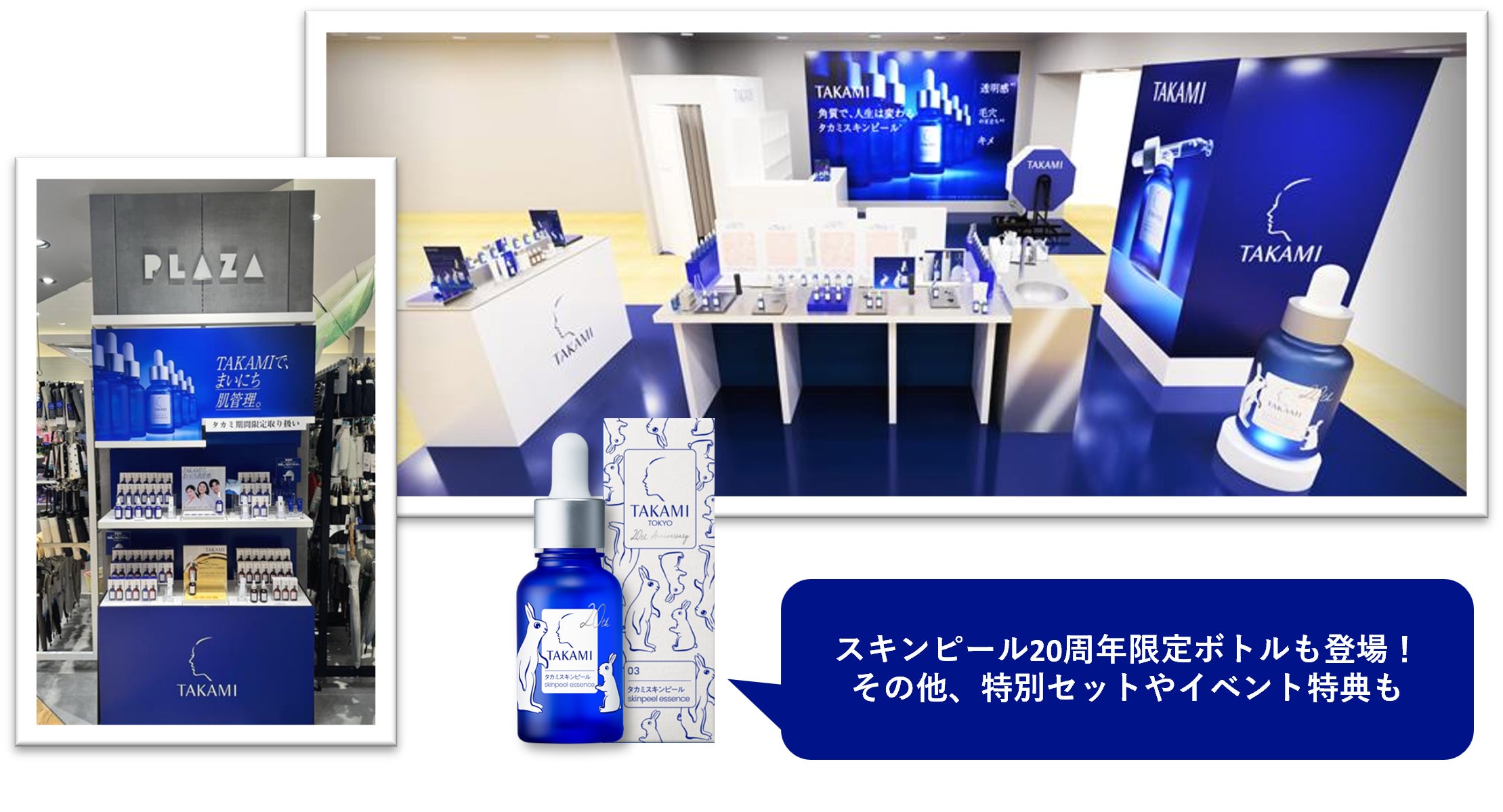 タカミスキンピール20周年限定ボトルも】9月に期間限定のポップアップ タカミスキンピール20周年限定ボトルも】9月に期間限定のポップアップ