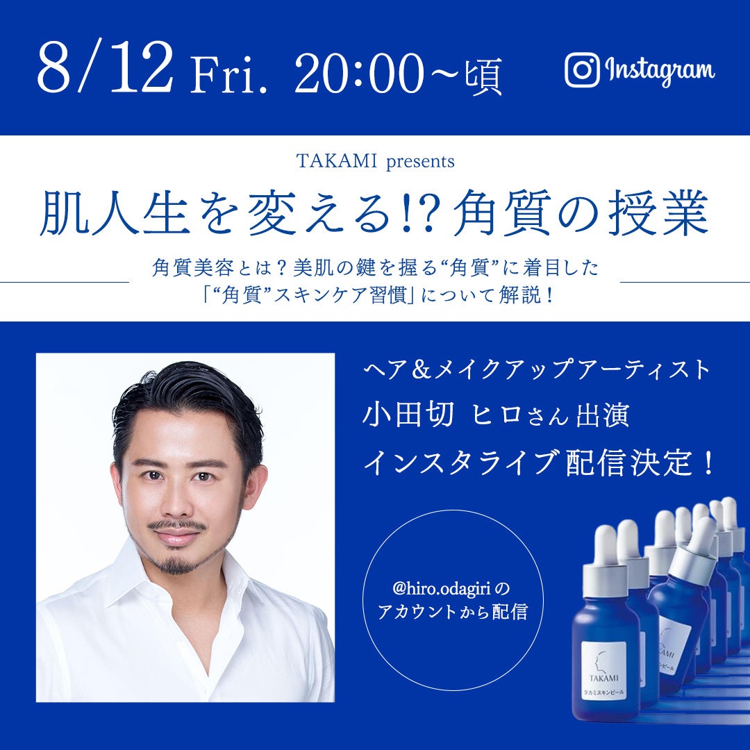 タカミ]絶大な信頼を誇る美容賢者がレクチャー TAKAMI presents『肌