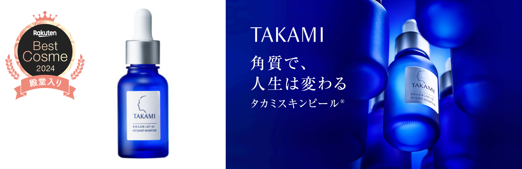 祝“殿堂”入り！タカミスキンピール【楽天ベストコスメ2024】 | 日本