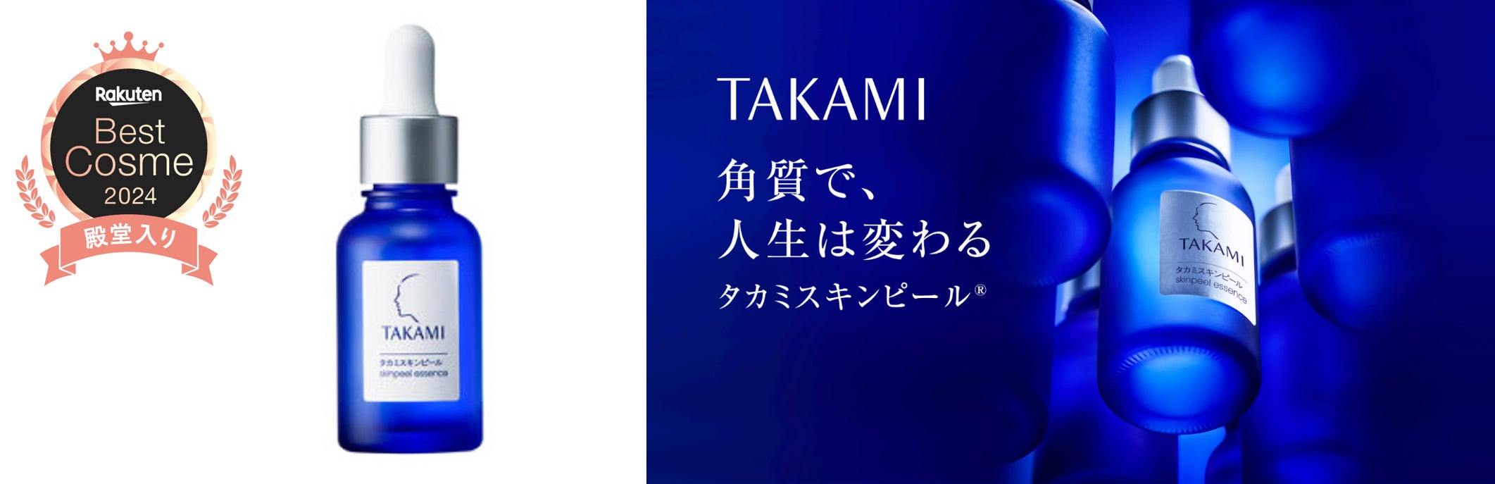 祝“殿堂”入り!タカミスキンピール【楽天ベストコスメ2024】 | 日本 祝“殿堂”入り!タカミスキンピール【楽天ベストコスメ2024】 | 日本