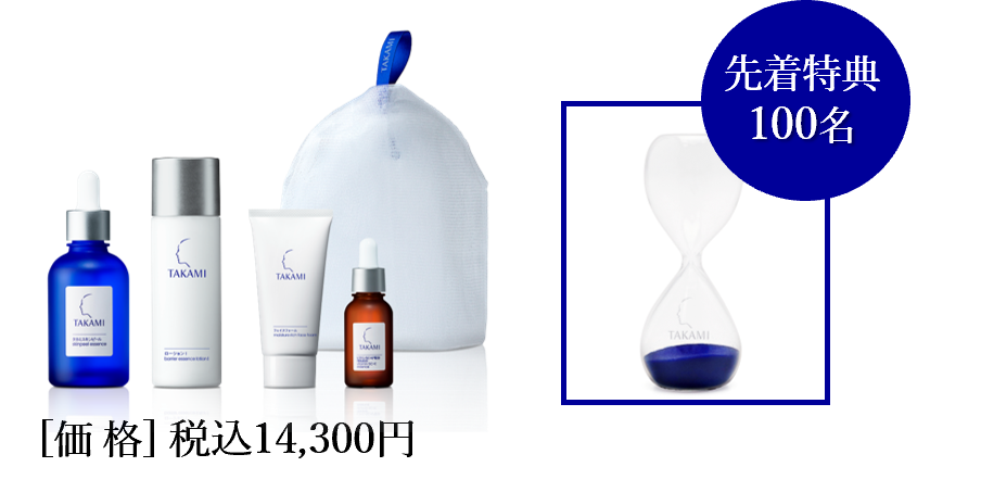 TAKAMI クレンジング＆美容液セット