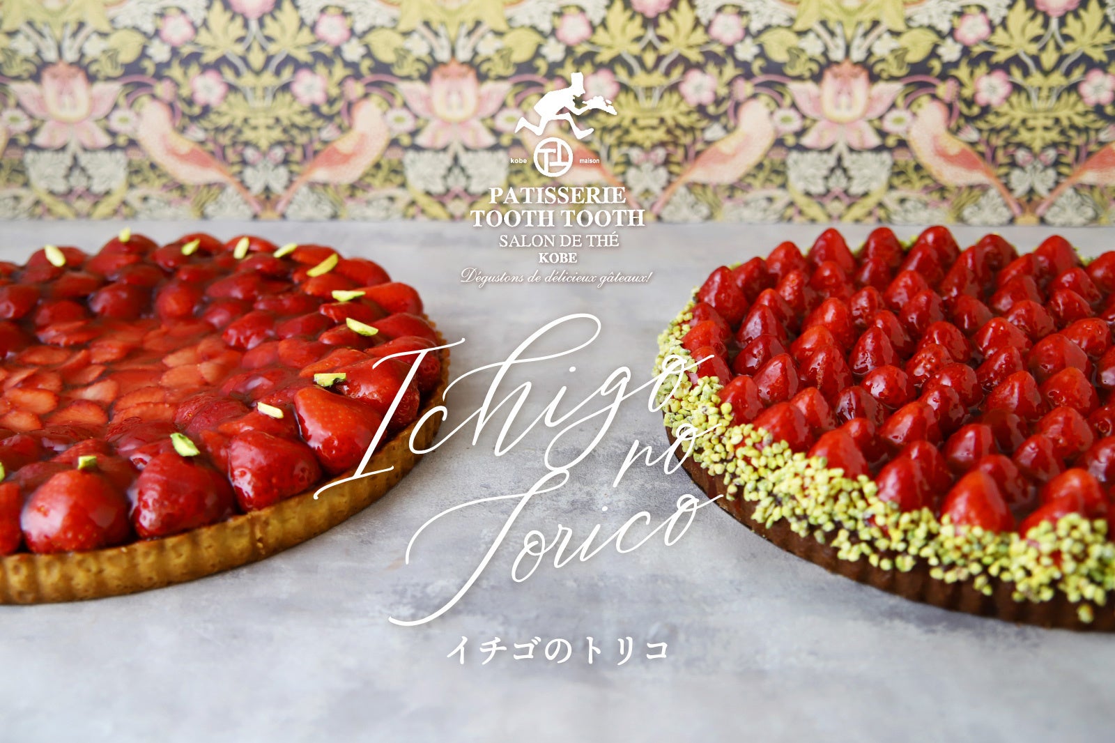 苺のスイーツが大集合！苺フェア「イチゴのトリコ」が、神戸の洋菓子屋