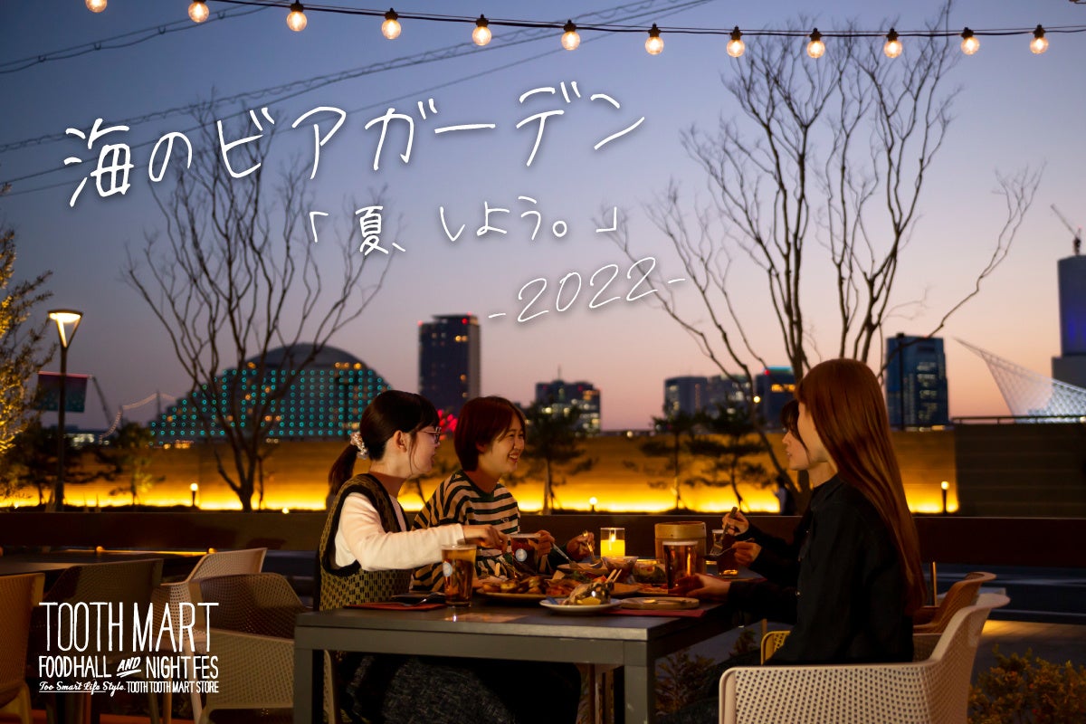 リゾート気分を満喫 海のビアガーデン 開催 神戸の夜景を楽しむテラスビアガーデンが 神戸 ポートミュージアム1fフードホールに初登場 株式会社ポトマックのプレスリリース リゾート気分を満喫 海のビアガーデン 開催 神戸の夜景を楽しむテラスビアガーデンが 神戸 ポートミュージアム1fフードホールに初登場 株式会社ポトマックのプレスリリース