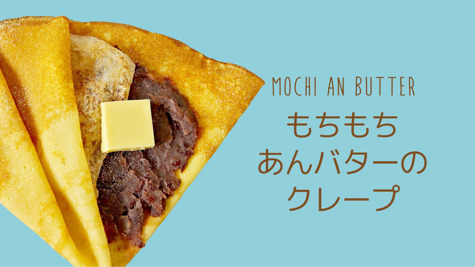 もちもちあんバターのクレープ 630円