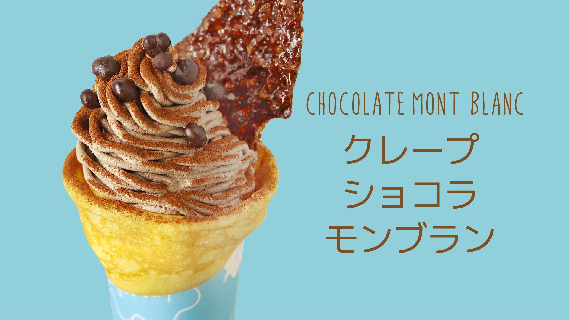 クレープ ショコラ モンブラン 880円