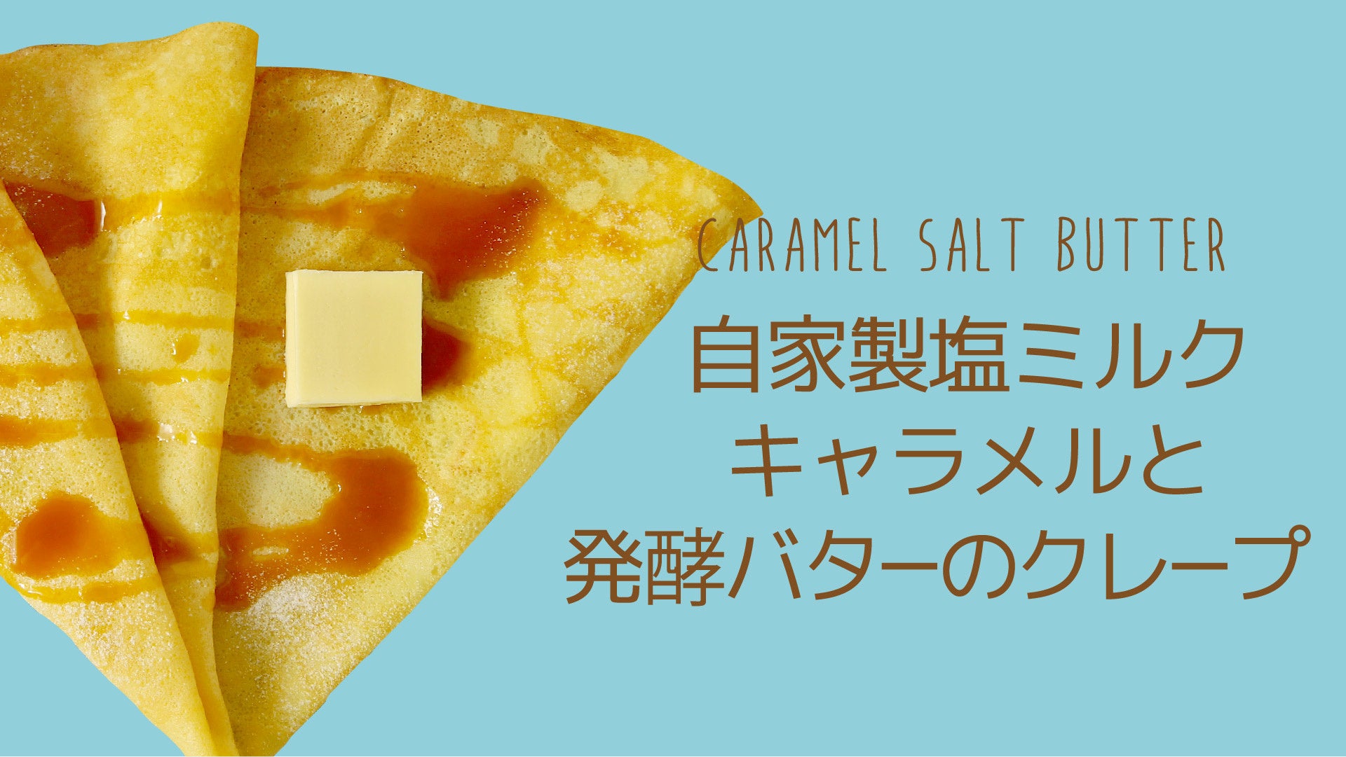 自家製塩ミルクキャラメルと発酵バターのクレープ 550円