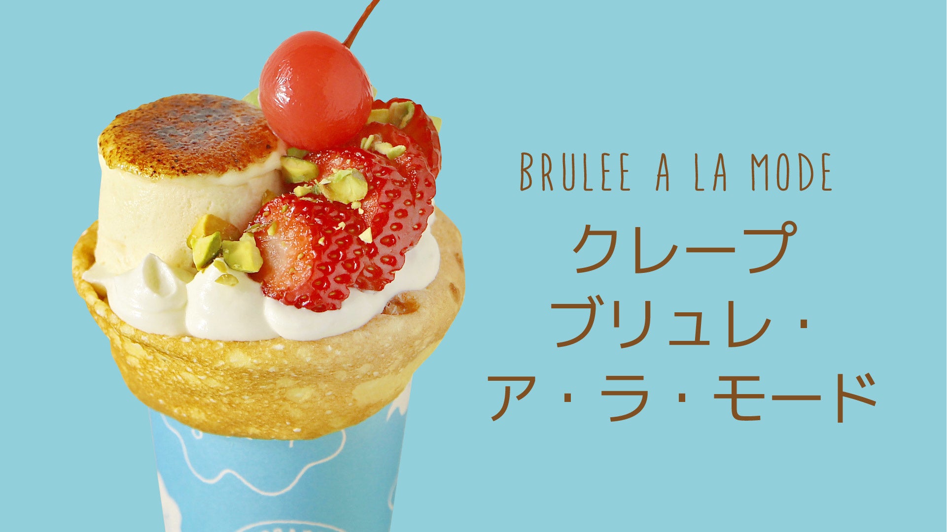 クレープ ブリュレ・ア・ラ・モード　1100円