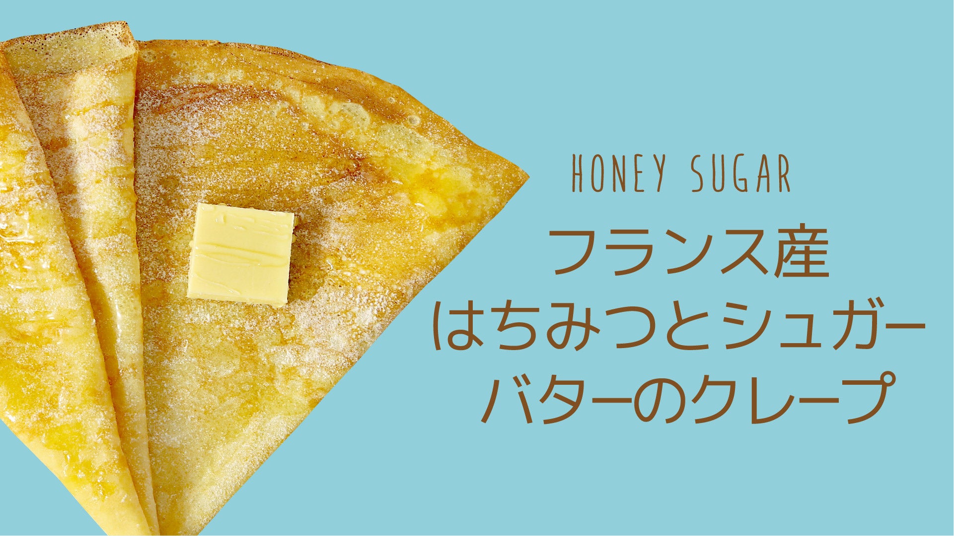 フランス産はちみつとシュガーバターのクレープ 580円
