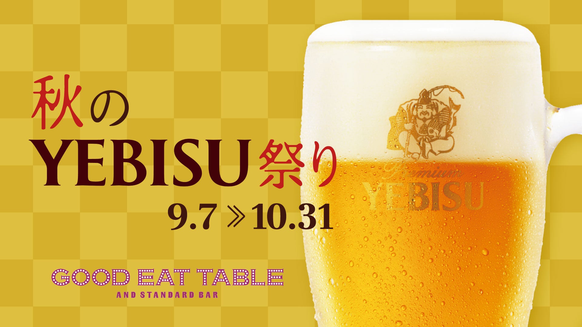 秋のヱビス祭り』開催！グランフロント大阪「GOOD EAT TABLE