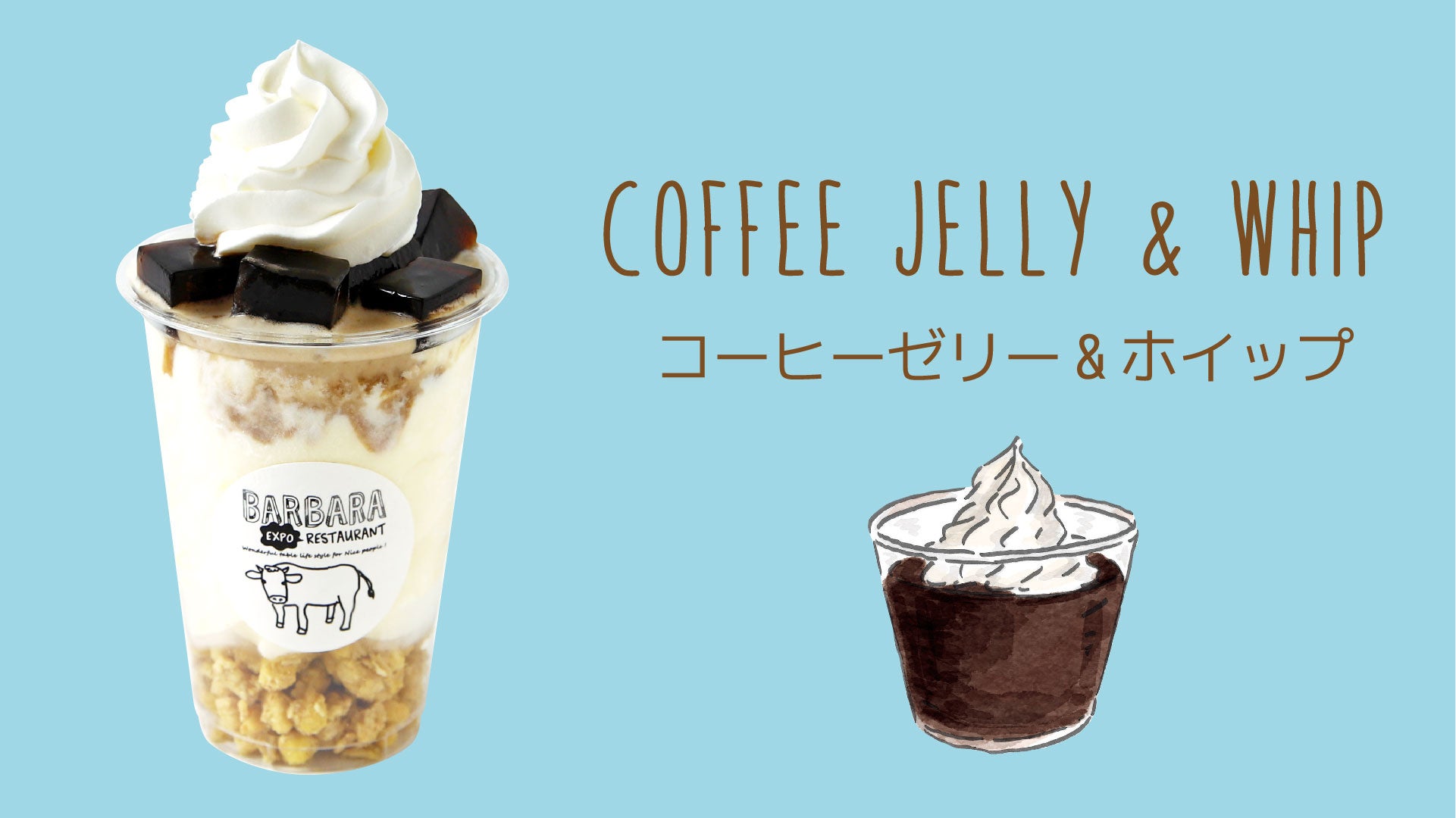 コーヒーゼリー& ホイップ　630円