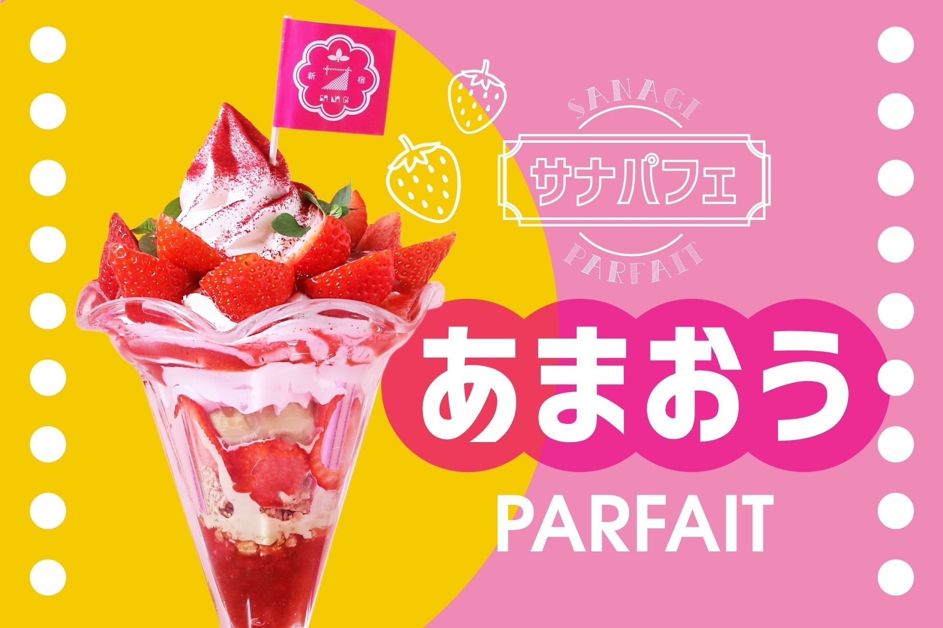 あまおうたっぷりの新作パフェ！！『サナギ 新宿』より、季節限定の