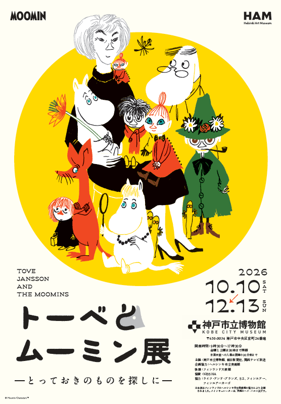 神戸市立博物館『トーベとムーミン展～とっておきのものを探しに～』とのコラボメニューを展開。神戸のカフェ・レストラン8店舗にて10月10日（土）より実施。展覧会半券提示で相互割引特典も。