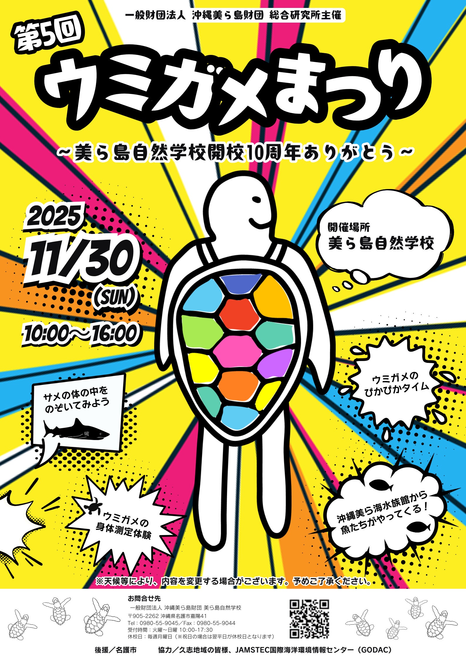 【(一財)沖縄美ら島財団】「第5回 ウミガメまつり~美ら島自然学校開校10周年ありがとう~」開催!
