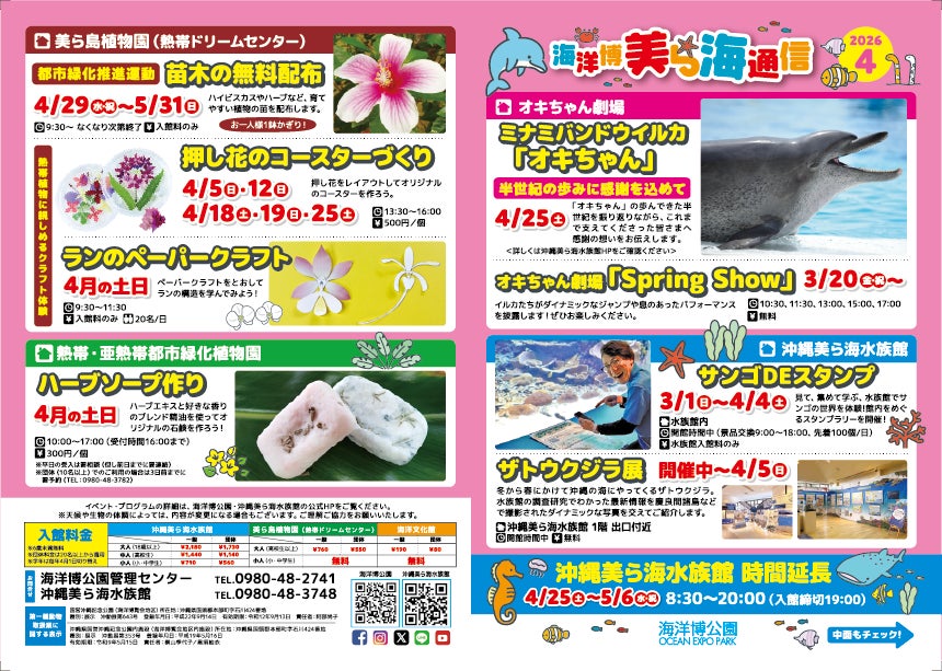 海洋博公園】「美ら海通信4月号」発行! | 一般財団法人 沖縄美ら島 海洋博公園】「美ら海通信4月号」発行! | 一般財団法人 沖縄美ら島
