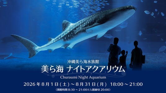 【沖縄美ら海水族館】夏の夜 水族館で特別な時間を「美ら海ナイトアクアリウム」開催 【沖縄美ら海水族館】夏の夜 水族館で特別な時間を「美ら海ナイトアクアリウム」開催