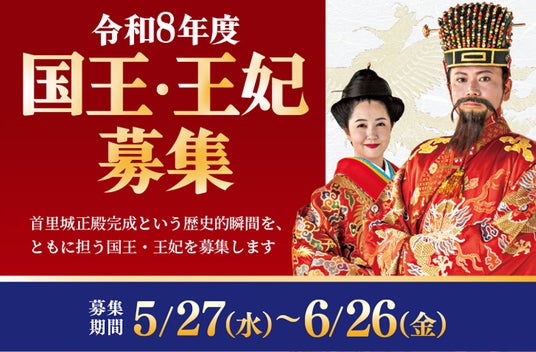 【首里城公園】令和8年度 首里城復興祭 国王・王妃募集のお知らせ(6/26(金)応募締切) 【首里城公園】令和8年度 首里城復興祭 国王・王妃募集のお知らせ(6/26(金)応募締切)