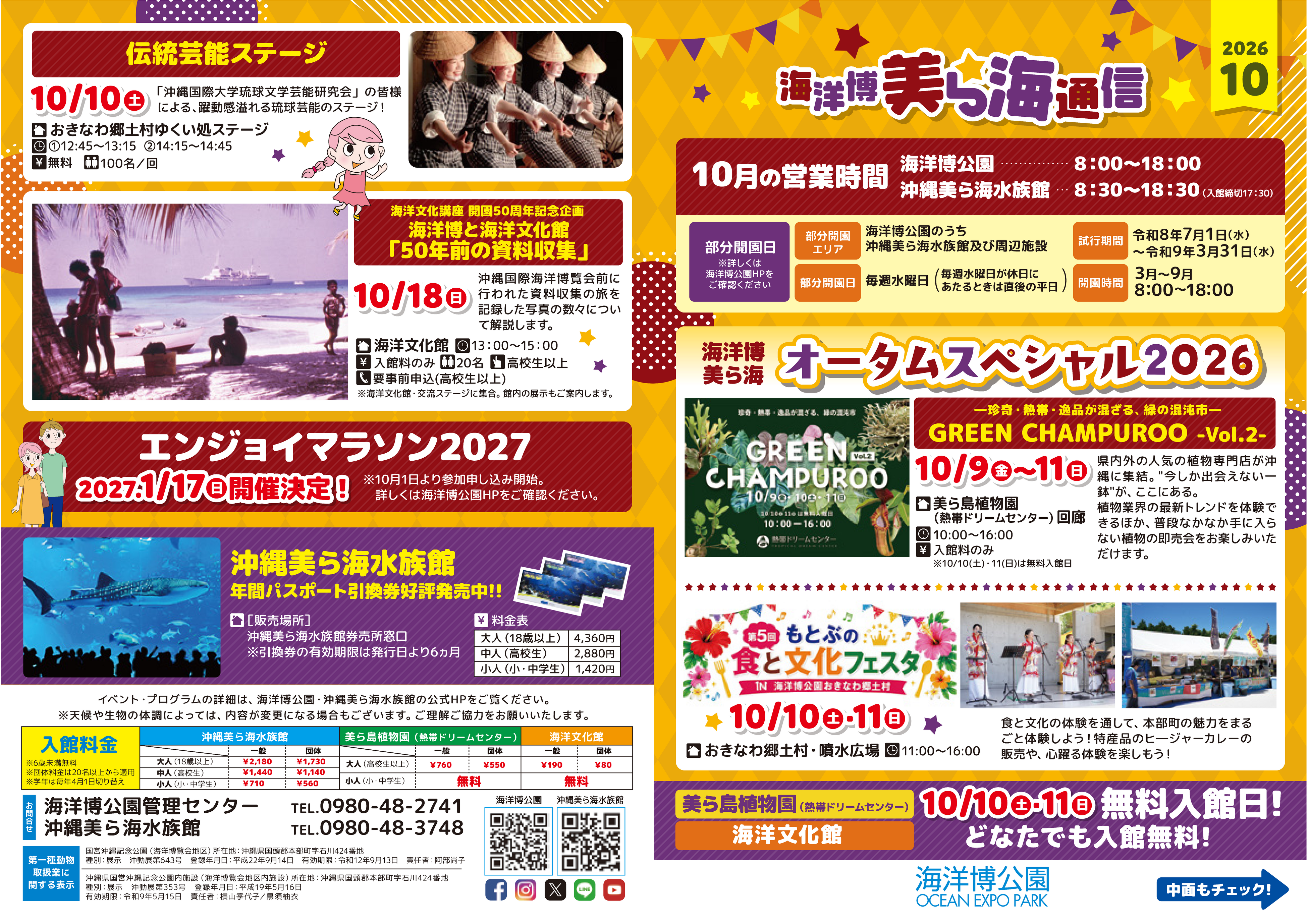 【海洋博公園】「美ら海通信10月号」発行！