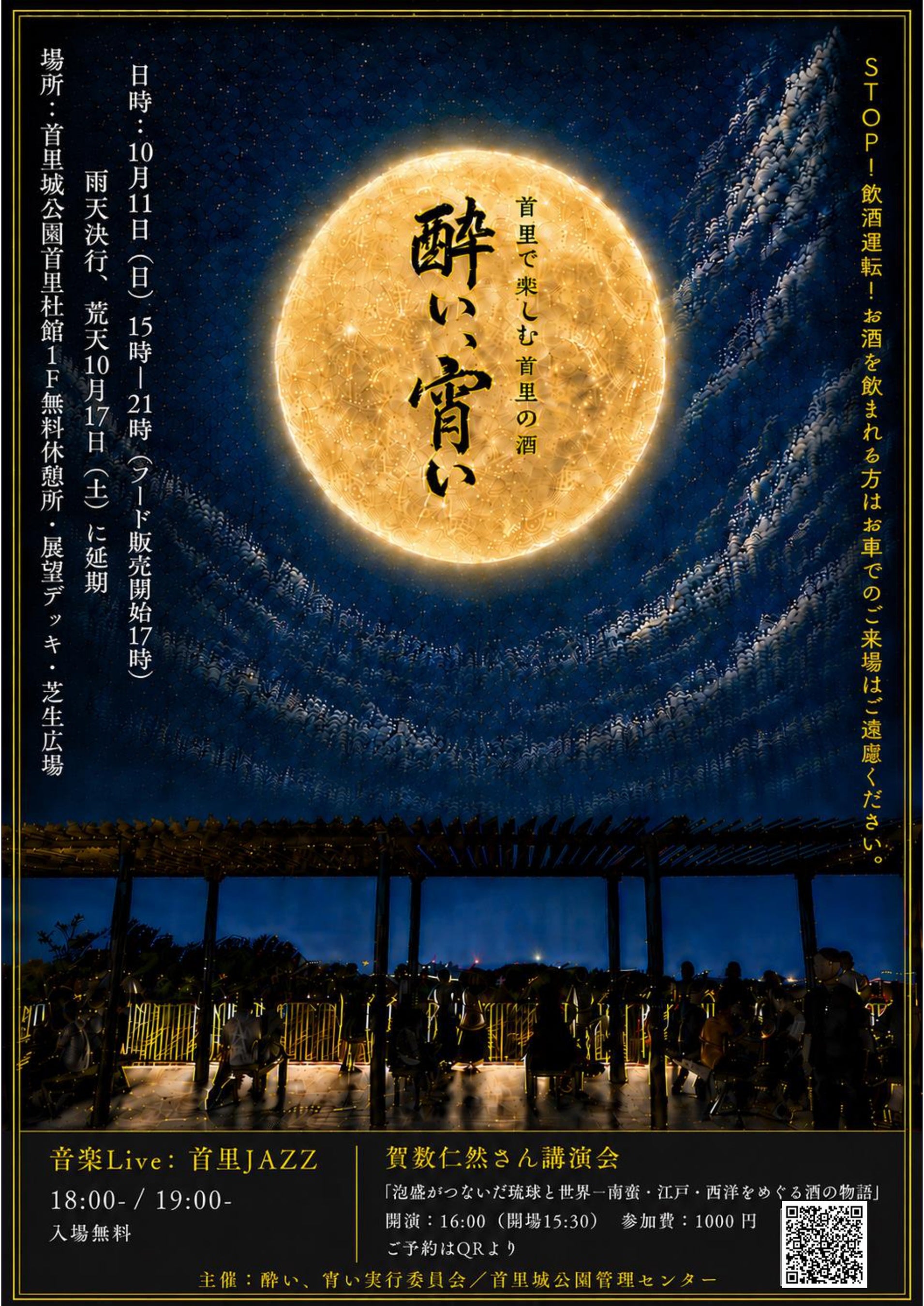 【首里城公園】首里で楽しむ首里の酒「酔い、宵い」
