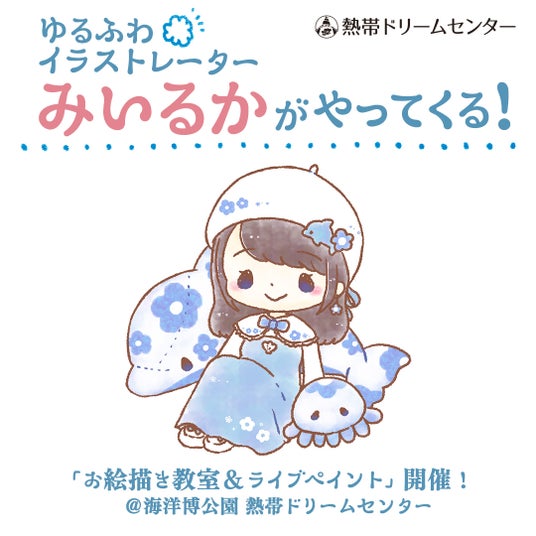 【海洋博公園】ゆるふわイラストレーター「みいるか」さんが海洋博公園・熱帯ドリームセンターに登場!お絵描き教室&ライブペイントイベント開催決定! 【海洋博公園】ゆるふわイラストレーター「みいるか」さんが海洋博公園・熱帯ドリームセンターに登場!お絵描き教室&ライブペイントイベント開催決定!