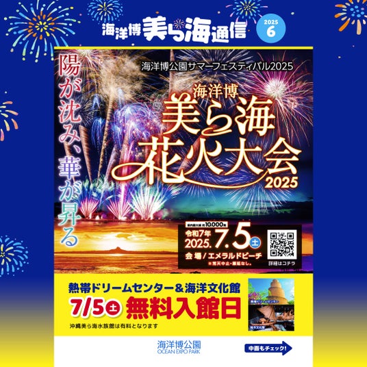 【海洋博公園】「美ら海通信6月号」発行!~美ら海花火大会・オキちゃん飼育50年達成記念パネル展・ゆるふわイラストレーター「みいるか」さん特別イベントなど~ 【海洋博公園】「美ら海通信6月号」発行!~美ら海花火大会・オキちゃん飼育50年達成記念パネル展・ゆるふわイラストレーター「みいるか」さん特別イベントなど~