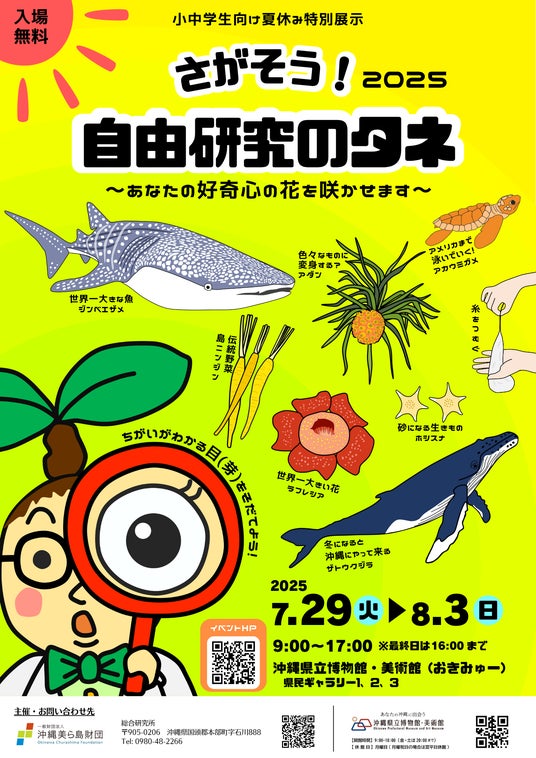 【(一財)沖縄美ら島財団】夏休み特別展示「さがそう!自由研究のタネ」開催! 【(一財)沖縄美ら島財団】夏休み特別展示「さがそう!自由研究のタネ」開催!