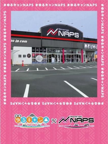 映画ゆるキャン×NAPS ステッカー特典　クリアファイル ナップス、映画『ゆるキャン△』とコラボキャンペーン実施