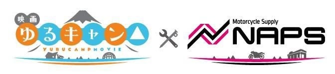 ナップス、映画『ゆるキャン△』とコラボキャンペーン実施