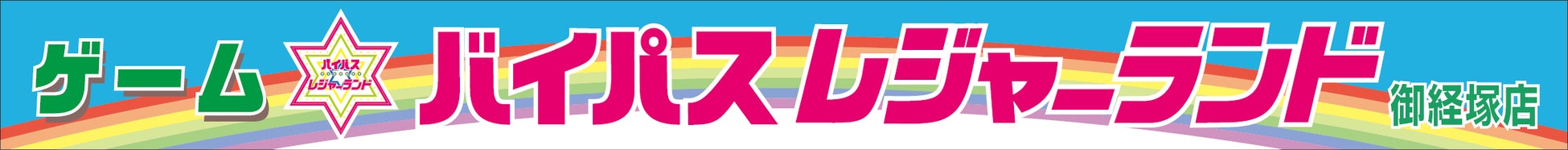 【7/28(金)OPEN】北陸8店目☆プライズゲームが充実の『バイパスレジャーランド御経塚店』が誕生。 【7/28(金)OPEN】北陸8店目☆プライズゲームが充実の『バイパスレジャーランド御経塚店』が誕生。