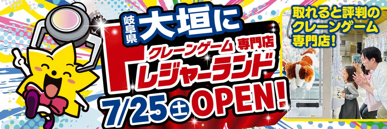 【岐阜・大垣】誰でも景品ゲット!話題のクレーンゲーム店が7/25オープン 【岐阜・大垣】誰でも景品ゲット!話題のクレーンゲーム店が7/25オープン
