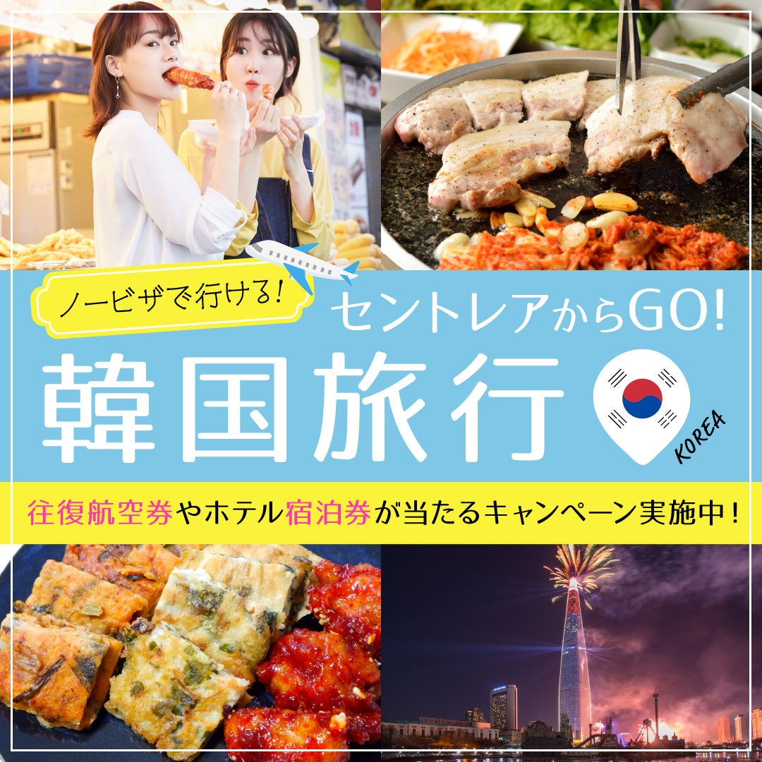 ノービザで行ける！「今すぐ韓国へ！ 韓国観光公社×セントレア
