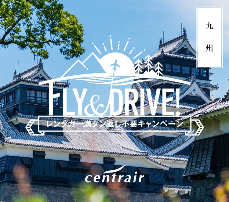 Fly Drive レンタカー満タン返し不要キャンペーン第3弾を実施します 福岡 長崎 大分 熊本 宮崎 鹿児島が対象 中部国際空港株式会社のプレスリリース