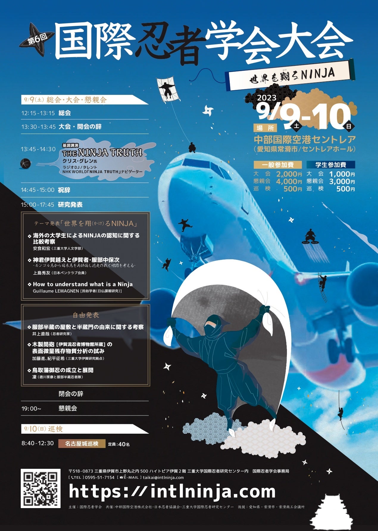 第6回国際忍者学会大会チラシ