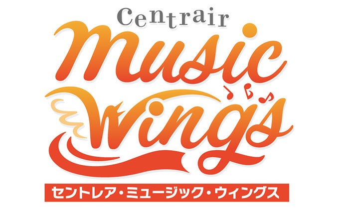 空港でオーケストラと吹奏楽を楽しむ「Centrair Music Wings 2023」開催! 空港でオーケストラと吹奏楽を楽しむ「Centrair Music Wings 2023」開催!